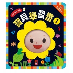 寶貝學習書1:數字、形狀、顏色 寶貝學習書1:數字、形狀、顏色