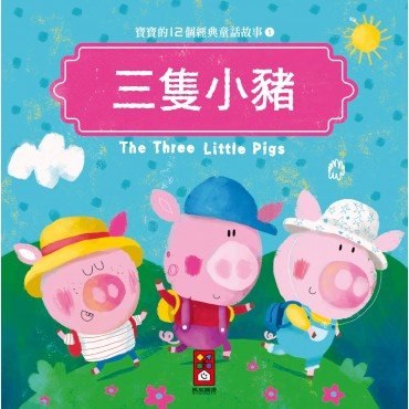 三隻小豬