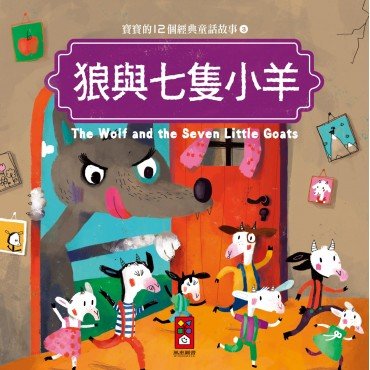 狼與七隻小羊：寶寶的12個經典童話故事3