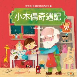 小木偶奇遇記：寶寶的12個經典童話故事7