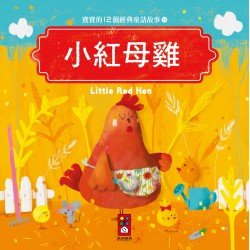 寶寶的12個經典童話故事11：小紅母雞