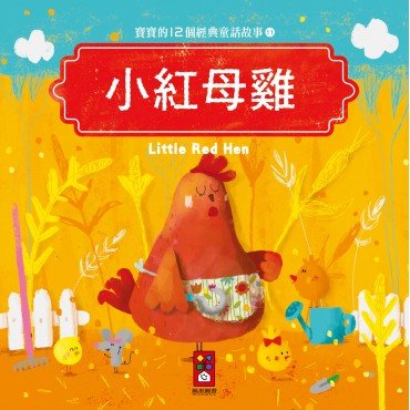 寶寶的12個經典童話故事11：小紅母雞