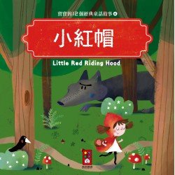 小紅帽：寶寶的12個經典童話故事4