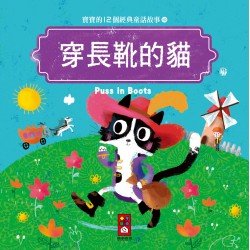 穿長靴的貓：寶寶的12個經典童話故事10