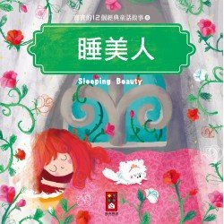 睡美人：寶寶的12個經典童話故事5