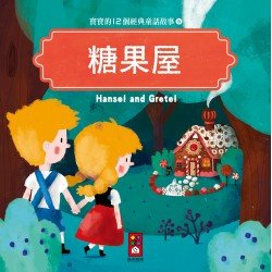 糖果屋：寶寶的12個經典童話故事9