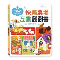 快樂農場互動翻翻書 快樂農場互動翻翻書