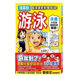 看漫畫輕鬆學游泳!游泳漫畫