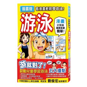 看漫畫輕鬆學游泳!游泳漫畫