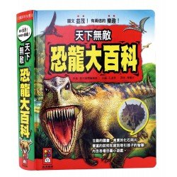 天下無敵-恐龍大百科