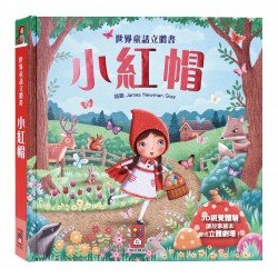 小紅帽-世界童話立體書 小紅帽-世界童話立體書