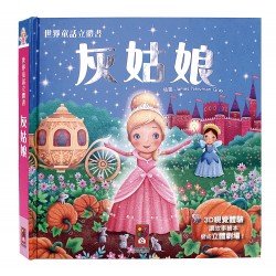 灰姑娘-世界童話立體書