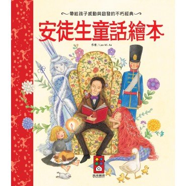 安徒生童話繪本