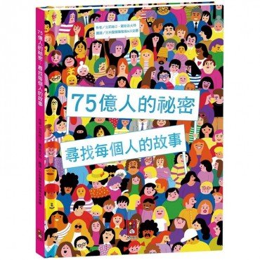 75億人的祕密:尋找每個人的故事 75億人的祕密:尋找每個人的故事