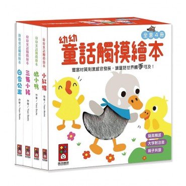 幼幼童話觸摸繪本（全套4冊）