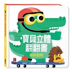 森林動物：寶貝立體翻翻書