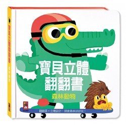 森林動物：寶貝立體翻翻書