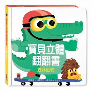 森林動物:寶貝立體翻翻書 森林動物:寶貝立體翻翻書