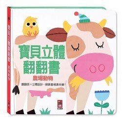 農場動物：寶貝立體翻翻書