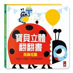 昆蟲花園：寶貝立體翻翻書