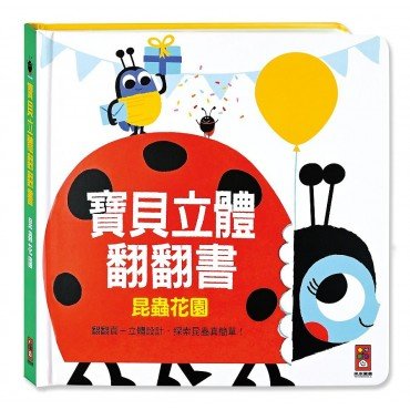 昆蟲花園：寶貝立體翻翻書