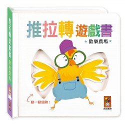 歡樂農場：推拉轉遊戲書