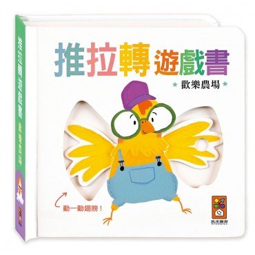歡樂農場：推拉轉遊戲書