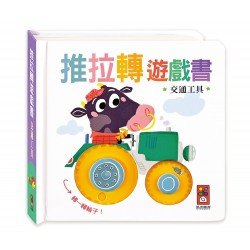 交通工具：推拉轉遊戲書