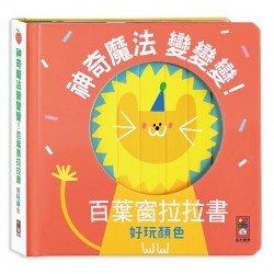 好玩顏色:神奇魔法變變變!百葉窗拉拉書 好玩顏色:神奇魔法變變變!百葉窗拉拉書