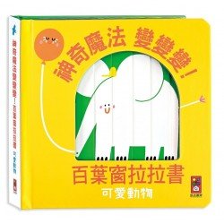 可愛動物:神奇魔法變變變!百葉窗拉拉書 可愛動物:神奇魔法變變變!百葉窗拉拉書
