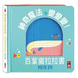 相反詞︰神奇魔法變變變！百葉窗拉拉書