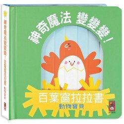 動物寶貝-神奇魔法變變變!百葉窗拉拉書 動物寶貝-神奇魔法變變變!百葉窗拉拉書