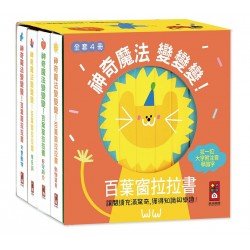 神奇魔法變變變！百葉窗拉拉書（全套4冊）