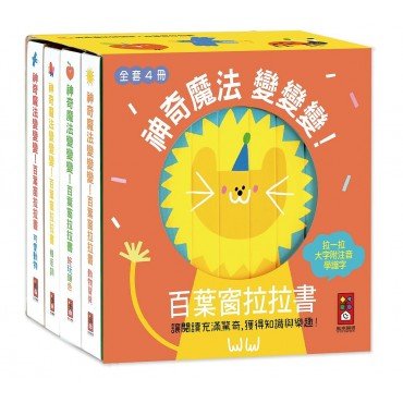 神奇魔法變變變！百葉窗拉拉書（全套4冊）
