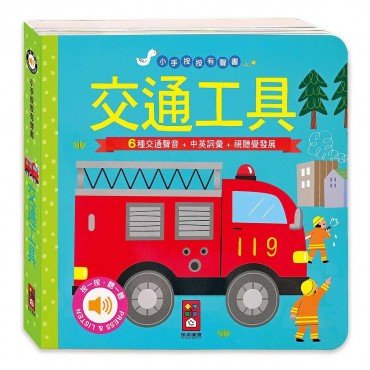 交通工具:小手按按有聲書 交通工具:小手按按有聲書