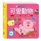 可愛動物：小手按按有聲書