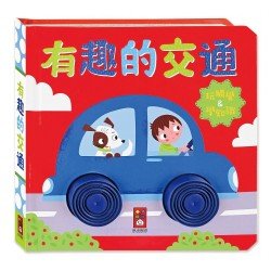 有趣的交通：觸摸認知書