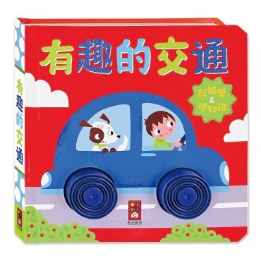 有趣的交通:觸摸認知書 有趣的交通:觸摸認知書