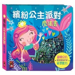 繽紛公主派對魔法書：閃亮觸摸書