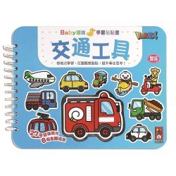 交通工具：Baby趣味學習貼貼書