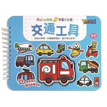 交通工具：Baby趣味學習貼貼書