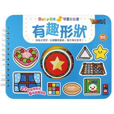有趣形狀：Baby趣味學習貼貼書