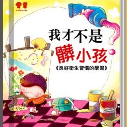 我才不是髒小孩