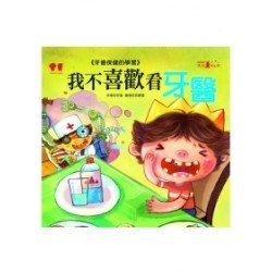 我不喜歡看牙醫 故事CD
