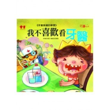 我不喜歡看牙醫 故事CD