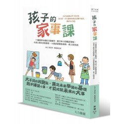 孩子的家事課：73個簡單有趣的手做練習，健全孩子的腦部發展，培養主動負責的態度，10歲前就開始累積一輩子的資產
