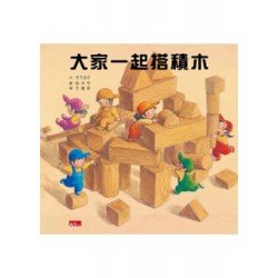 大家一起搭積木 大家一起搭積木