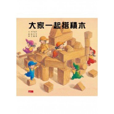 大家一起搭積木