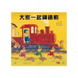 大家一起鋪鐵軌 大家一起鋪鐵軌