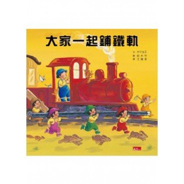 大家一起鋪鐵軌